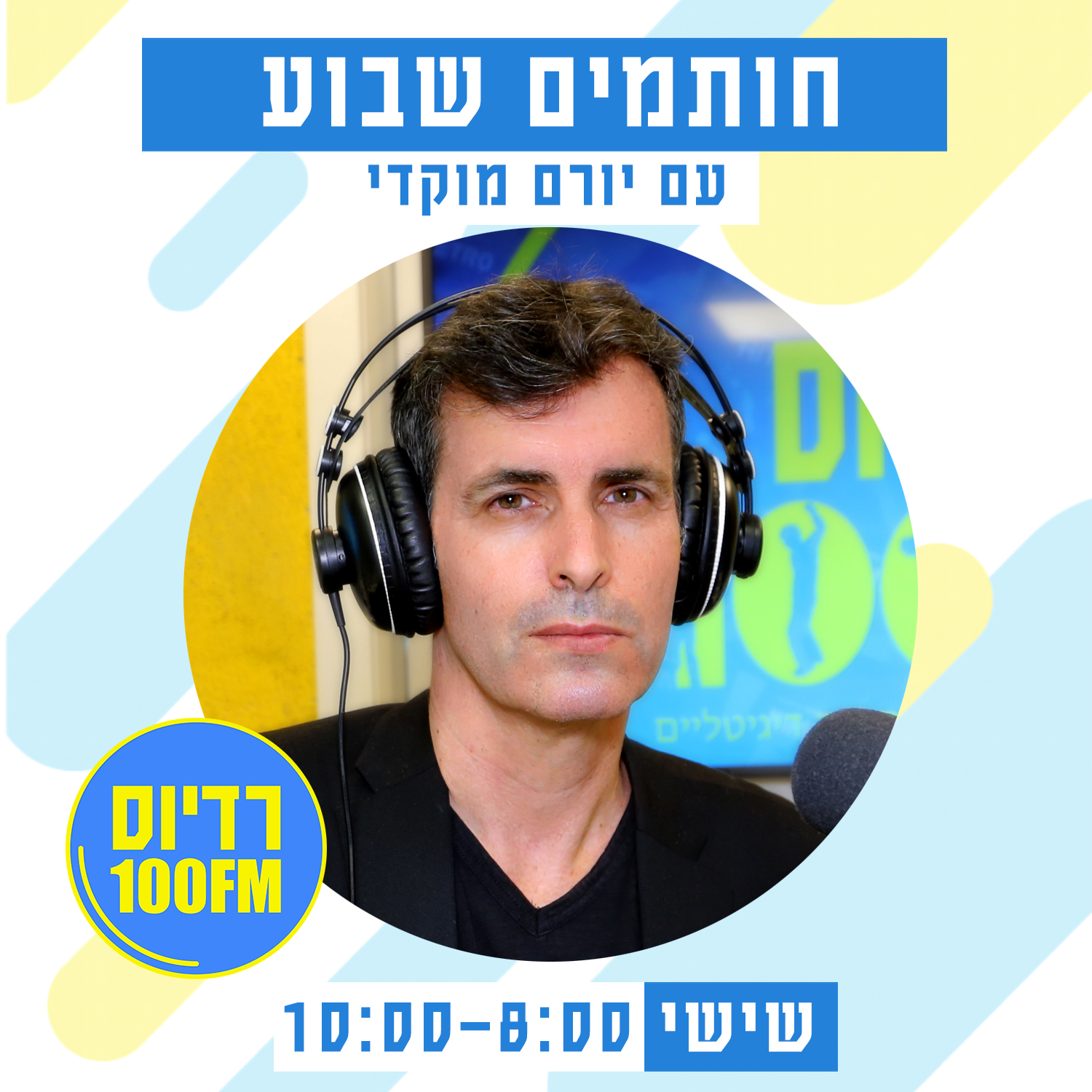 חותמים שבוע עם יורם מוקדי